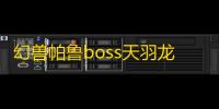 幻兽帕鲁boss天羽龙去哪里抓